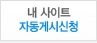 내사이트 자동게시신청