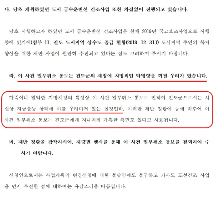 ▲ 진도군이 국토교통부에 제출한 '이의신청서' 발췌. 이 사건으로 진도군이 지급불능 즉 파산에 이를 수 있다고 우려하고 있다. 