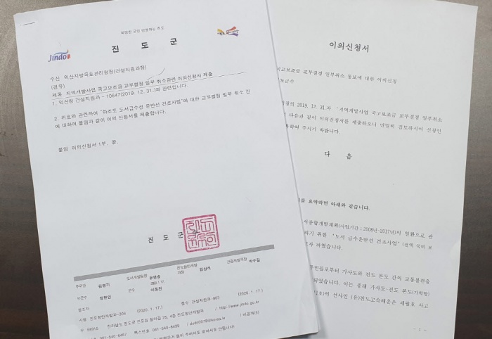 ▲ 진도군이 지난 1월 17일 국토교통부에 제출한 이의신청서와 공문. 