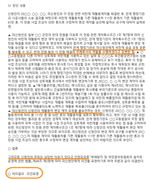 ▲ 처리결과 '의견표명'으로 나와 있지만, 민원신청인인 폐기물처리업체의 민원을 진도군의 민원해결 보증을 조건부로 수용한 결과다. 