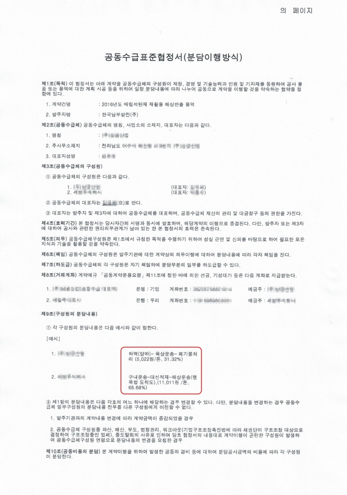 ▲ 해상운송업체와 폐기물처리업체가 맺은 공동수급표준협정서. 컨소시엄을 맺어야 한국남부발전과 계약을 맺을 수 있었다.