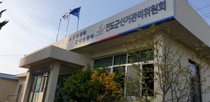 ▲ 진도군선거관리위원회